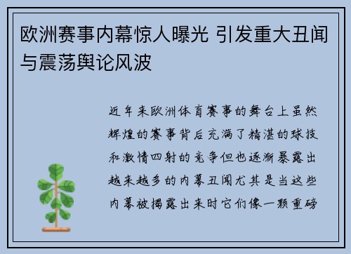 欧洲赛事内幕惊人曝光 引发重大丑闻与震荡舆论风波