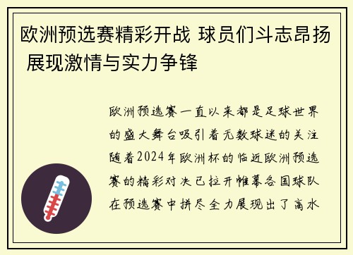 欧洲预选赛精彩开战 球员们斗志昂扬 展现激情与实力争锋