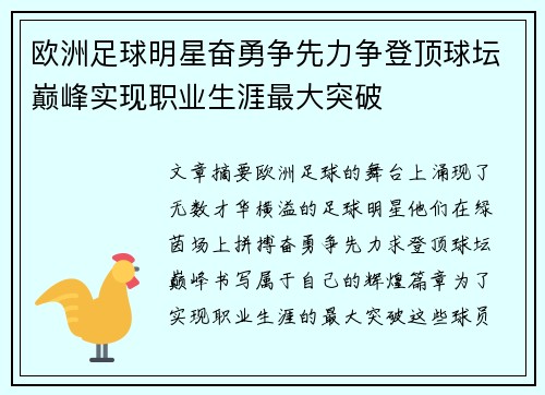 欧洲足球明星奋勇争先力争登顶球坛巅峰实现职业生涯最大突破