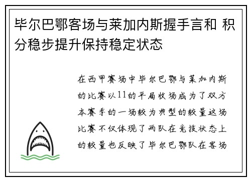 毕尔巴鄂客场与莱加内斯握手言和 积分稳步提升保持稳定状态