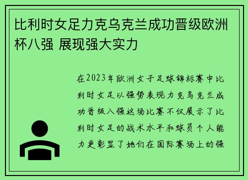比利时女足力克乌克兰成功晋级欧洲杯八强 展现强大实力