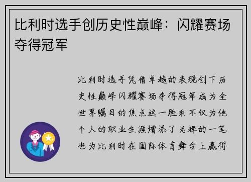 比利时选手创历史性巅峰：闪耀赛场夺得冠军