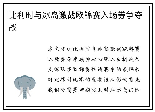 比利时与冰岛激战欧锦赛入场券争夺战 