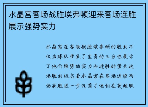水晶宫客场战胜埃弗顿迎来客场连胜展示强势实力