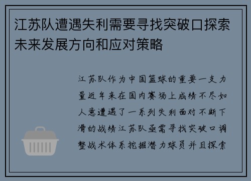 江苏队遭遇失利需要寻找突破口探索未来发展方向和应对策略