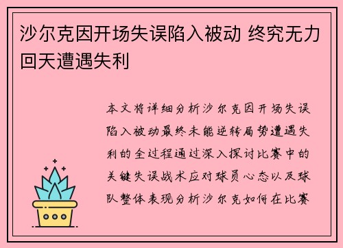 沙尔克因开场失误陷入被动 终究无力回天遭遇失利