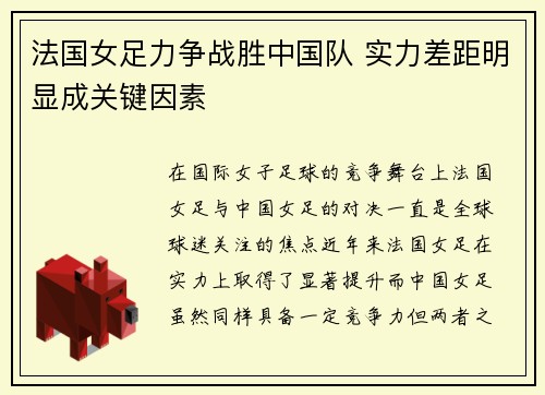 法国女足力争战胜中国队 实力差距明显成关键因素