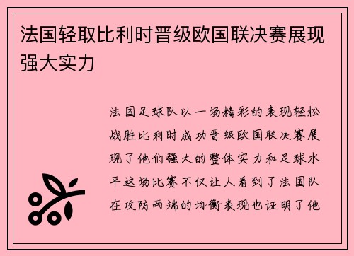 法国轻取比利时晋级欧国联决赛展现强大实力