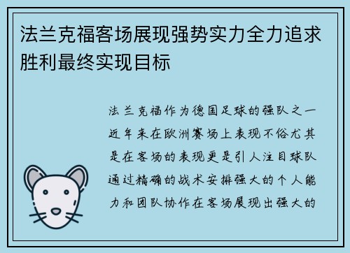 法兰克福客场展现强势实力全力追求胜利最终实现目标