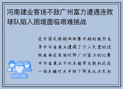 河南建业客场不敌广州富力遭遇连败球队陷入困境面临艰难挑战