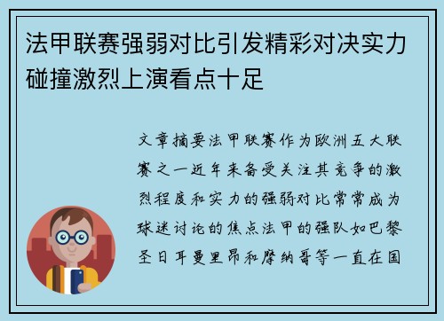 法甲联赛强弱对比引发精彩对决实力碰撞激烈上演看点十足