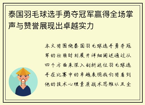 泰国羽毛球选手勇夺冠军赢得全场掌声与赞誉展现出卓越实力