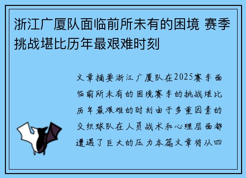 浙江广厦队面临前所未有的困境 赛季挑战堪比历年最艰难时刻
