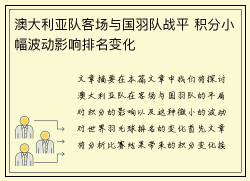 澳大利亚队客场与国羽队战平 积分小幅波动影响排名变化
