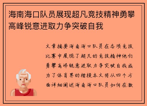 海南海口队员展现超凡竞技精神勇攀高峰锐意进取力争突破自我