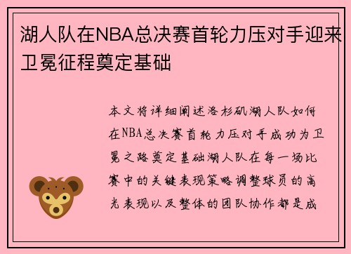 湖人队在NBA总决赛首轮力压对手迎来卫冕征程奠定基础