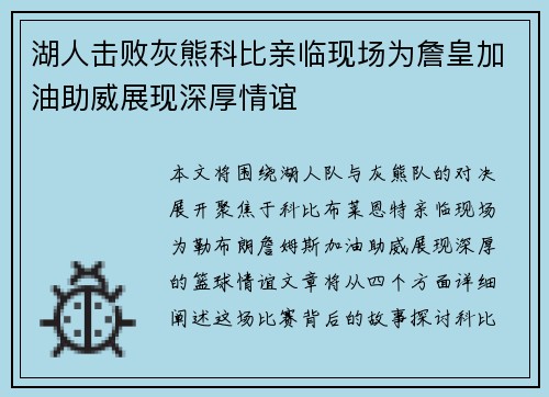 湖人击败灰熊科比亲临现场为詹皇加油助威展现深厚情谊