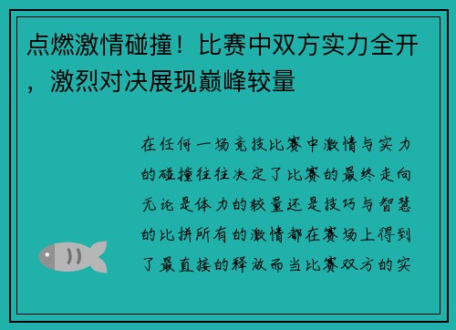 点燃激情碰撞！比赛中双方实力全开，激烈对决展现巅峰较量
