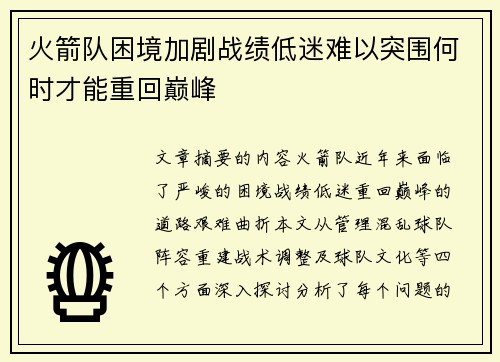 火箭队困境加剧战绩低迷难以突围何时才能重回巅峰