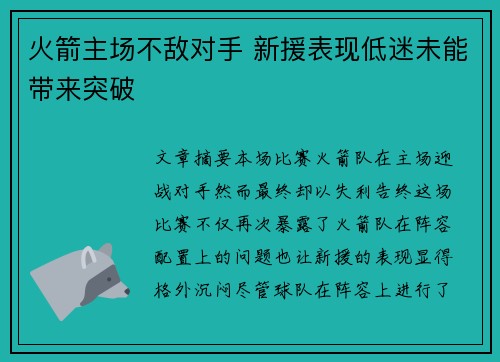 火箭主场不敌对手 新援表现低迷未能带来突破