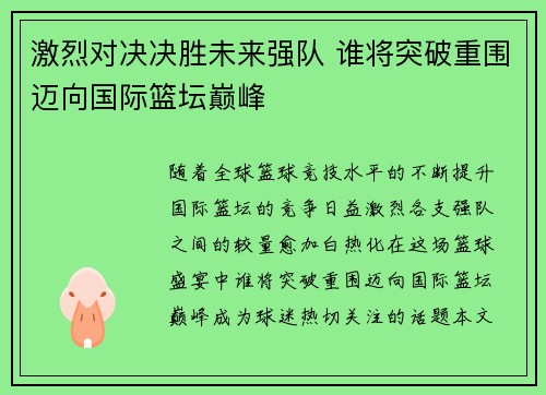 激烈对决决胜未来强队 谁将突破重围迈向国际篮坛巅峰