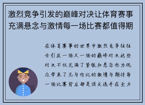 激烈竞争引发的巅峰对决让体育赛事充满悬念与激情每一场比赛都值得期待