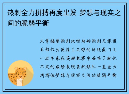 热刺全力拼搏再度出发 梦想与现实之间的脆弱平衡