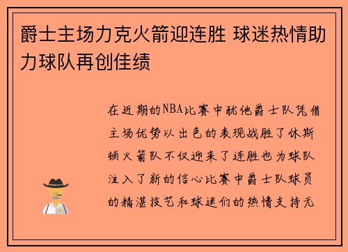 爵士主场力克火箭迎连胜 球迷热情助力球队再创佳绩