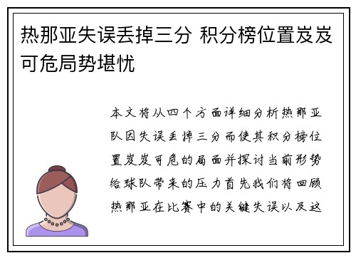 热那亚失误丢掉三分 积分榜位置岌岌可危局势堪忧