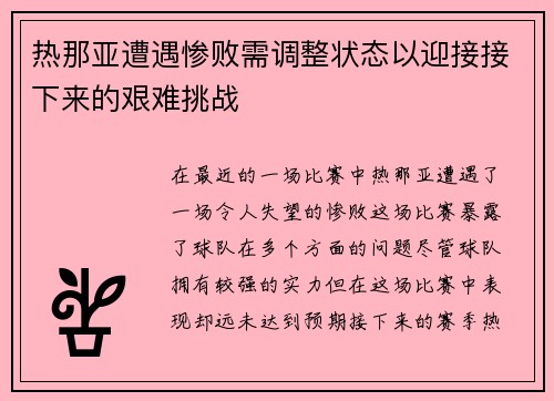 热那亚遭遇惨败需调整状态以迎接接下来的艰难挑战
