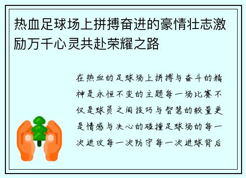 热血足球场上拼搏奋进的豪情壮志激励万千心灵共赴荣耀之路