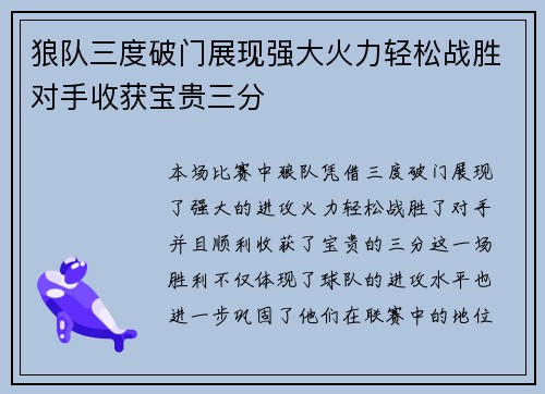 狼队三度破门展现强大火力轻松战胜对手收获宝贵三分