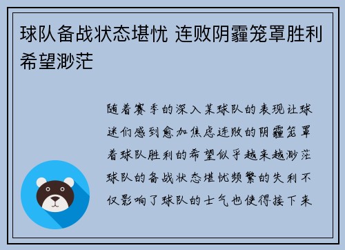 球队备战状态堪忧 连败阴霾笼罩胜利希望渺茫
