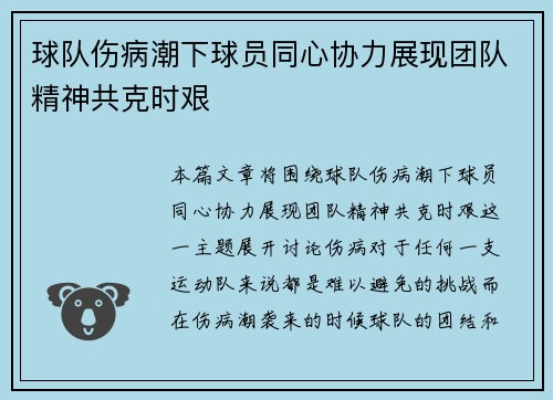 球队伤病潮下球员同心协力展现团队精神共克时艰