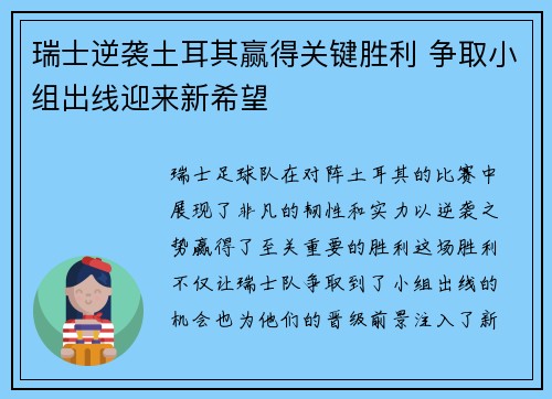 瑞士逆袭土耳其赢得关键胜利 争取小组出线迎来新希望