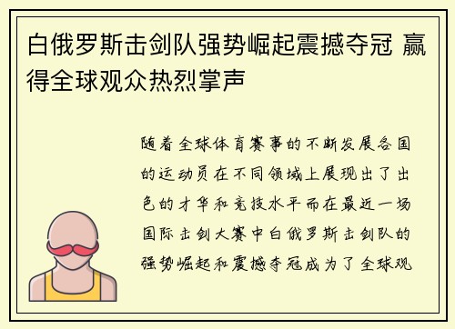 白俄罗斯击剑队强势崛起震撼夺冠 赢得全球观众热烈掌声