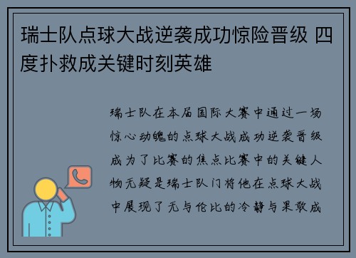 瑞士队点球大战逆袭成功惊险晋级 四度扑救成关键时刻英雄