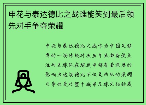 申花与泰达德比之战谁能笑到最后领先对手争夺荣耀
