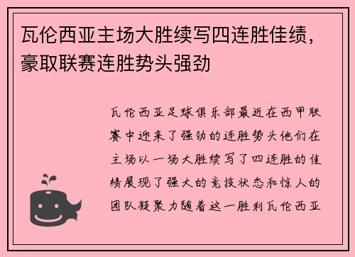 瓦伦西亚主场大胜续写四连胜佳绩，豪取联赛连胜势头强劲