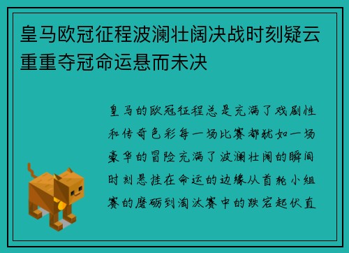皇马欧冠征程波澜壮阔决战时刻疑云重重夺冠命运悬而未决