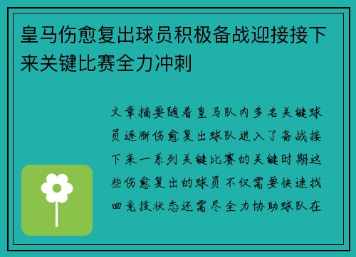 皇马伤愈复出球员积极备战迎接接下来关键比赛全力冲刺