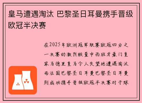 皇马遭遇淘汰 巴黎圣日耳曼携手晋级欧冠半决赛