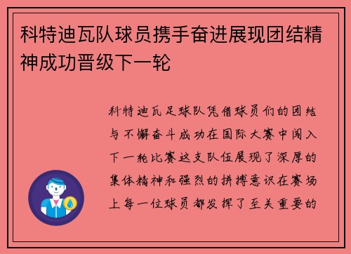 科特迪瓦队球员携手奋进展现团结精神成功晋级下一轮