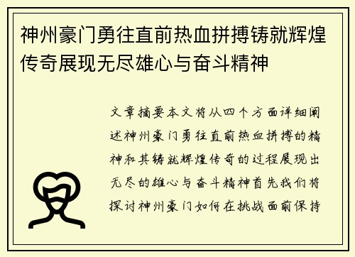 神州豪门勇往直前热血拼搏铸就辉煌传奇展现无尽雄心与奋斗精神