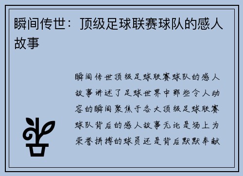 瞬间传世：顶级足球联赛球队的感人故事