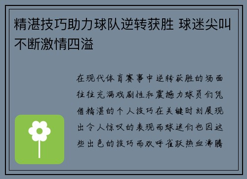 精湛技巧助力球队逆转获胜 球迷尖叫不断激情四溢