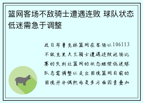 篮网客场不敌骑士遭遇连败 球队状态低迷需急于调整