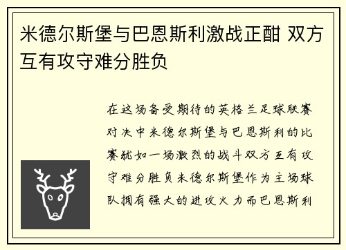 米德尔斯堡与巴恩斯利激战正酣 双方互有攻守难分胜负