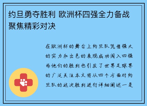 约旦勇夺胜利 欧洲杯四强全力备战 聚焦精彩对决
