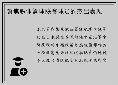 聚焦职业篮球联赛球员的杰出表现